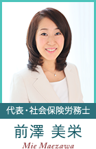 代表・社会保険労務士：前澤美栄 Mie Maezawa