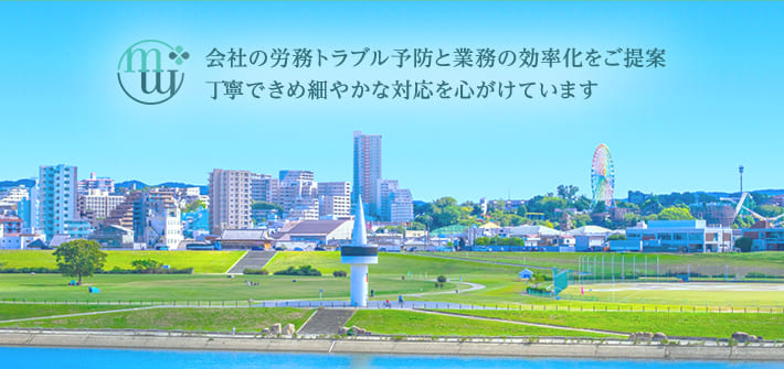 企業の労務トラブル予防と業務の効率化をご提案。丁寧できめ細やかな対応を心がけています。